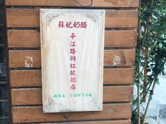 -苏妃奶酪(平江路店)