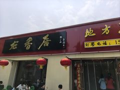 -龙香居海鲜浑锅家常菜·特色驴肉