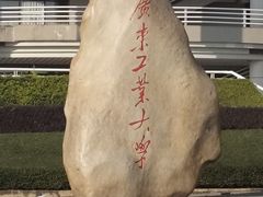 -广东工业大学(大学城校区)