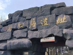 -周口店北京人遗址公园