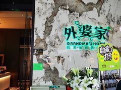 -外婆家(西红门荟聚购物中心店)