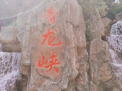 -昆明青龙峡风景区