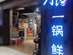 -刁馋一锅鲜·津门招牌菜(远洋未来汇店)