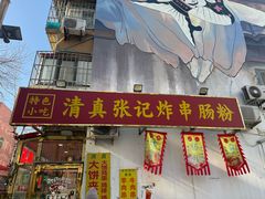 -张记炸串肠粉