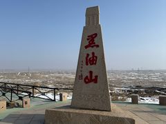 -黑油山景区