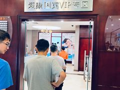 -爱康国宾体检中心(福田分院)