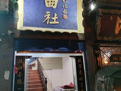 -青曲社相声(易俗街区店)