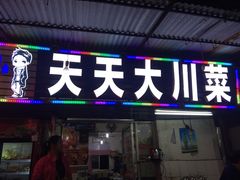 门面-桂萍特色牛筋牛杂(长堤街总店)