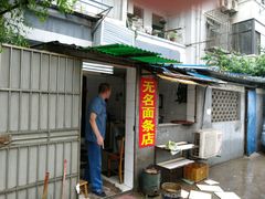 门面-无名面条店(路子铺小区店)