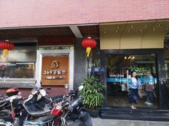 门面-369茶餐厅