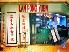 门面-兰芳园(上环店)