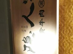 -小隐人家(乐松店)