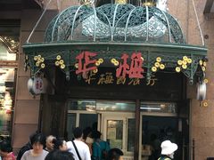 门面-华梅西餐厅(哈尔滨中央大街店)
