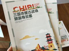 -三国赤壁古战场
