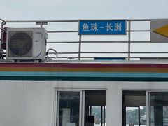 -鱼珠码头(轮渡站)