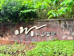 -天目湖涵田半山温泉