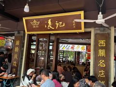 -凌记(泮塘路店)