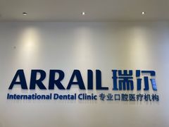 -瑞尔齿科(颐堤港诊所)