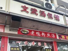 -文武汤包馆(辉河店)