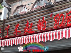 门面-做了不起的80后