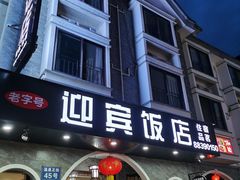 -迎宾饭店