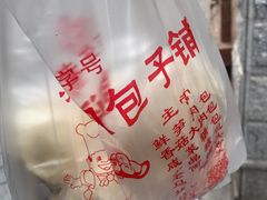 -清泉阁包子铺(中山路店)