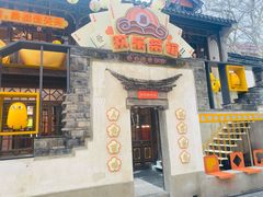 门面-欢乐茶馆·木马谣剧场(南京小西湖店)