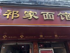 门面-祁家面馆(大香炉店)