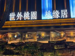 -世外桃源水疗会(皇庭彩园店)