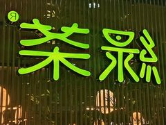-绿茶餐厅(华信Mall店)
