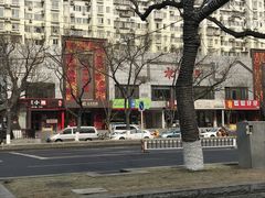 -花家怡园