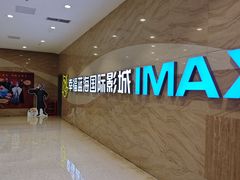 -幸福蓝海国际影城(南通圆融IMAX店)