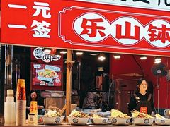 -乐山鲜知味钵钵鸡(奎星楼店)