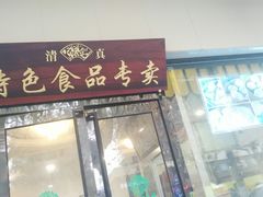 门面-清真·安乐园菜馆(茶南店)