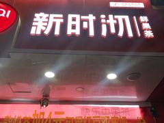 -新时沏奶茶炸鸡(万盛街店)