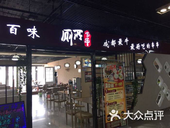 蜀百味厕所串串(平邑店)图片 第10张