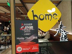 -Home Thai·泰谣(王府井apm店)