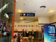 -博纳国际影城(皇庭店)