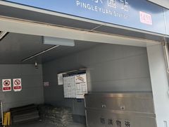 -平乐园(地铁站)