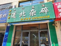 门面-道北杂碎(总店)
