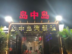 门面-岛中岛·海鲜大排档·万宁老字号(东澳店)