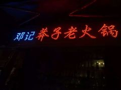 -邓莽子老火锅(鲁祖庙店)