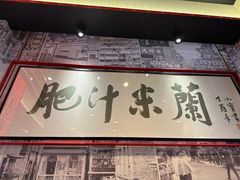 -肥汁米蘭香港米线(长宁来福士店)