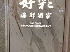 -好彩海鲜酒家(帝国中心店)