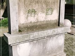 -绮园景区