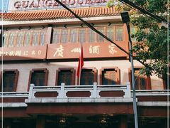-广州酒家(文昌总店)