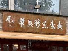 -华兴街煎蛋面(总店)