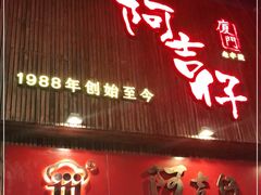门面-阿吉仔(大元路店)