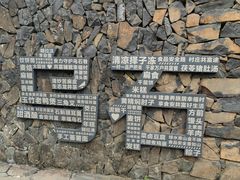 -乌石村