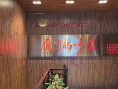 -味友·厦门味(杏林湾店)